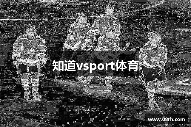 知道vsport体育